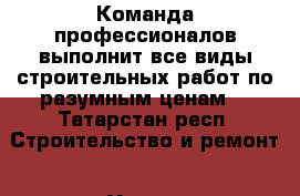 Команда профессионалов выполнит все виды строительных работ по разумным ценам. - Татарстан респ. Строительство и ремонт » Услуги   